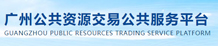 廣州公共資源交易公共服務平臺